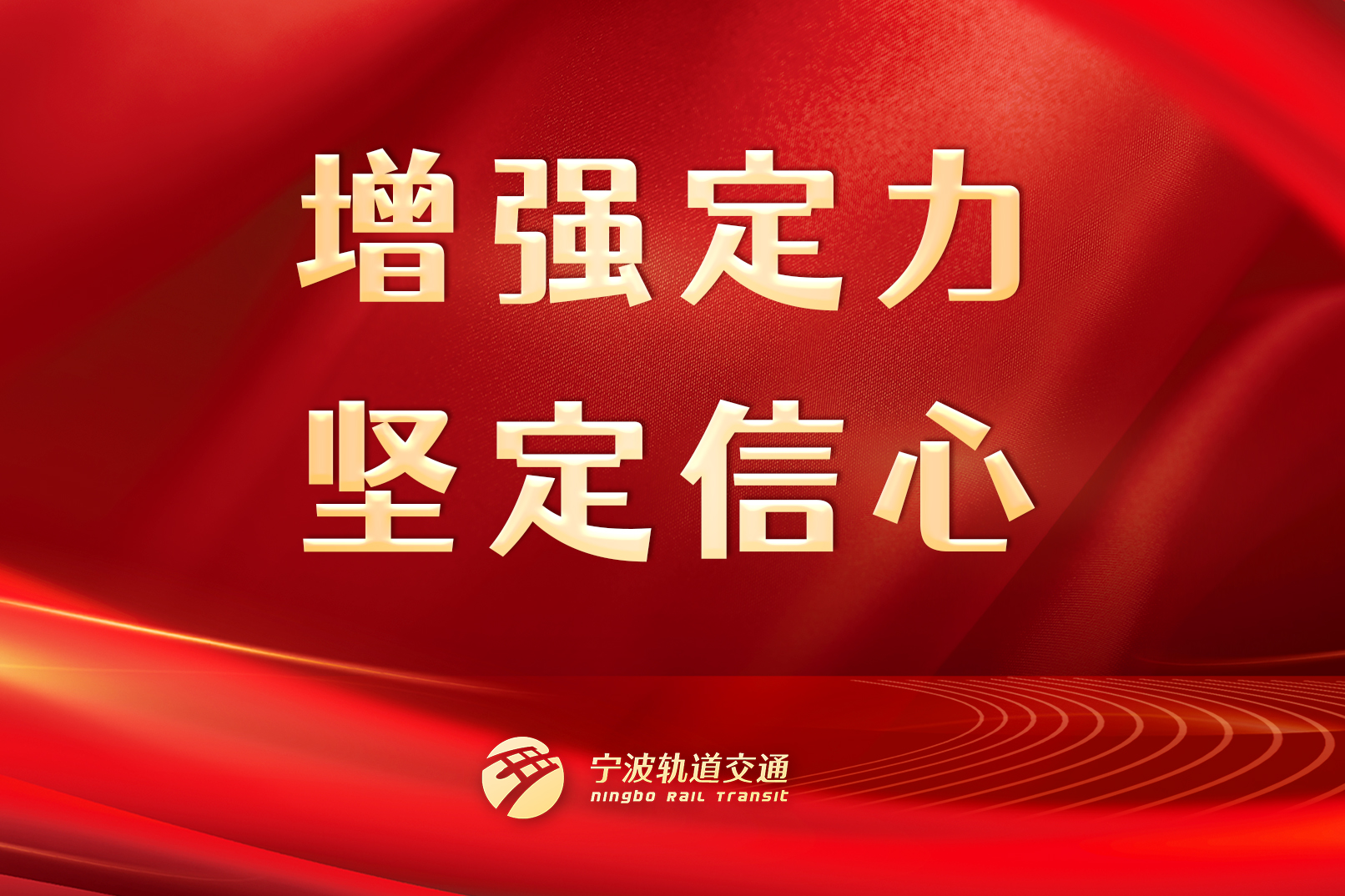 增強(qiáng)定力，堅(jiān)定信心